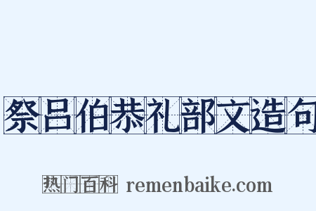 祭吕伯恭礼部文造句是什么意思的图片